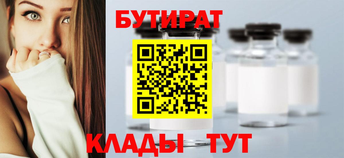 Вольск  БУТИРАТ бутандиол  БУТИРАТ  Вход с VPN 