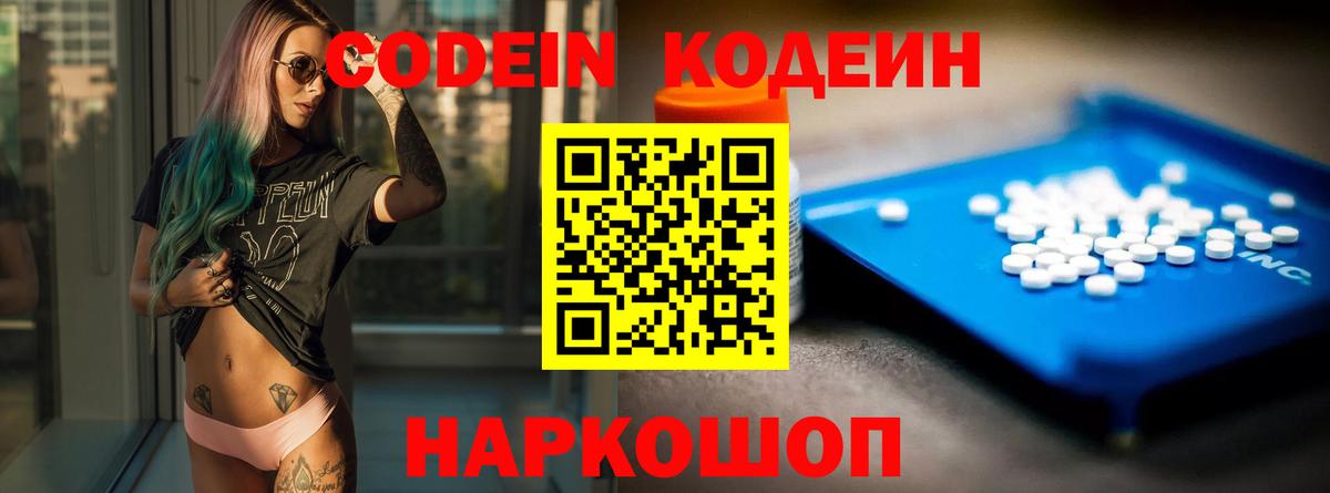 Codein напиток Lean (лин) Вольск
